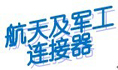 航天军工连接器